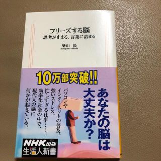 フリ-ズする脳 思考が止まる、言葉に詰まるの通販 by マミー's shop