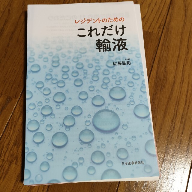 TOP様専用【裁断済】【シリアル済】レジデントのためのこれだけ輸液 エンタメ/ホビーの本(健康/医学)の商品写真