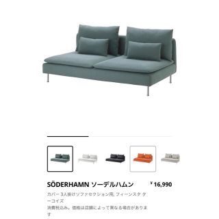 イケア(IKEA)の専用　ソーデルハムン ３人掛 ソファーカバー フィーンスタ ターコイズ(ソファカバー)