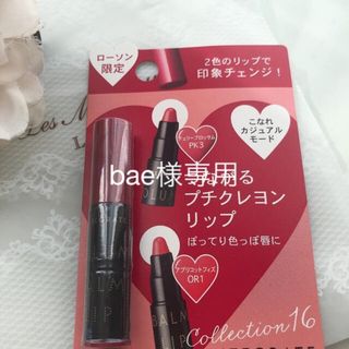 インテグレート(INTEGRATE)のbae様専用　新品未開封　インテグレート　ミニリップ(リップケア/リップクリーム)