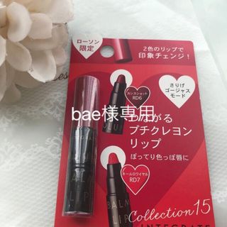 インテグレート(INTEGRATE)のbae様専用　新品未開封　インテグレート　ミニリップ(リップケア/リップクリーム)