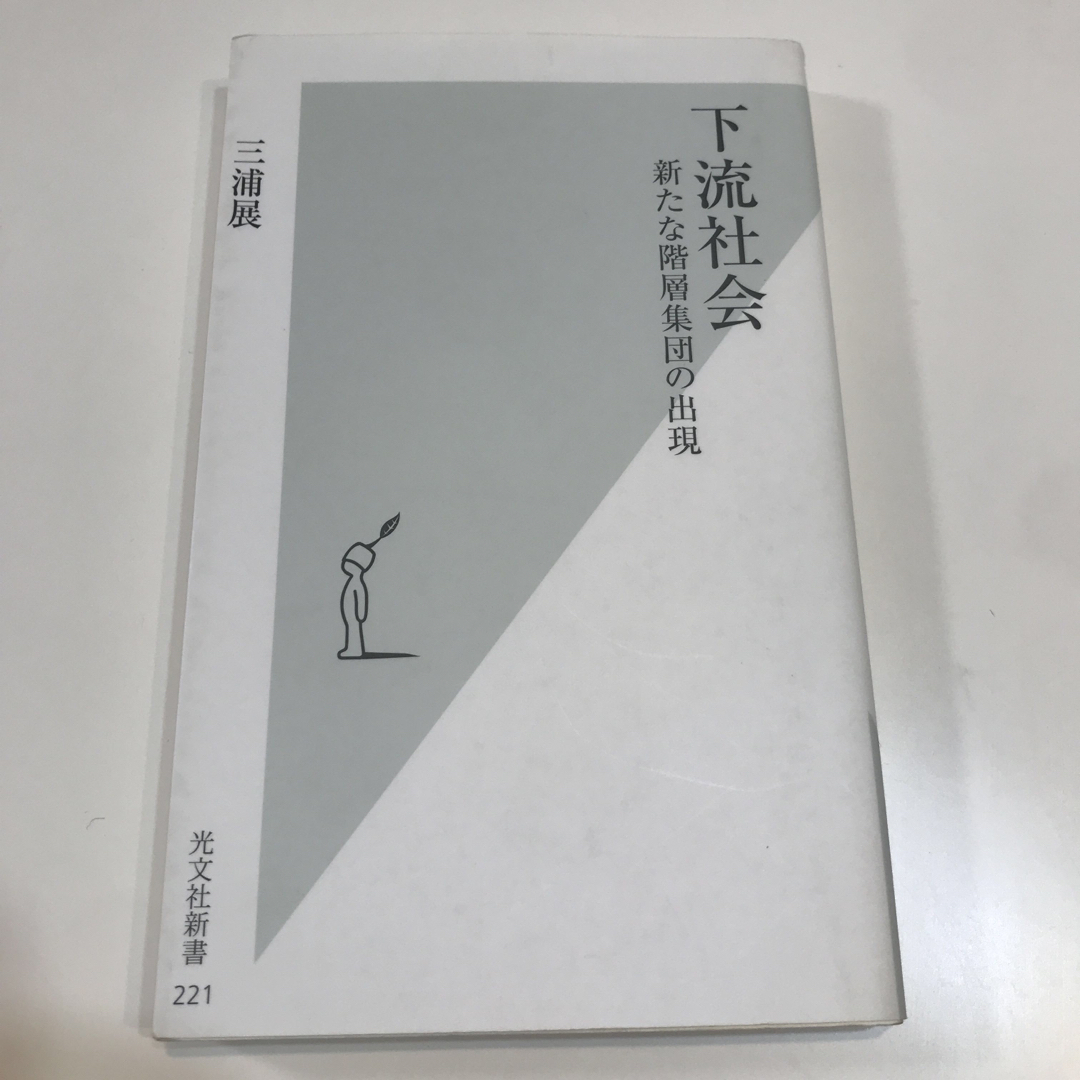 下流社会 新たな階層集団の出現 エンタメ/ホビーの本(その他)の商品写真