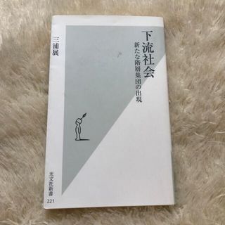 下流社会 新たな階層集団の出現(その他)