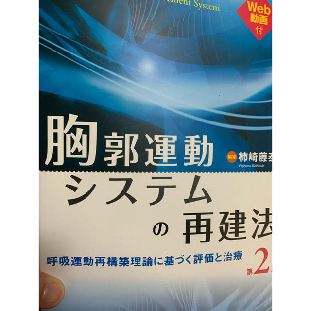 胸郭運動システムの再建法 呼吸運動再構築理論に基づく評価と治療 第２版 エンタメ/ホビーの本(健康/医学)の商品写真