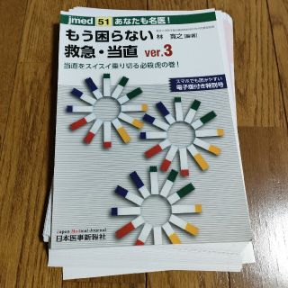 【裁断済】【シリアル済】あなたも名医！もう困らない救急・当直 (健康/医学)