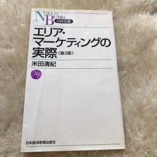 エリア・マ－ケティングの実際 第３版(ビジネス/経済)