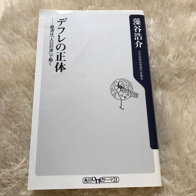 デフレの正体 経済は「人口の波」で動く エンタメ/ホビーの本(文学/小説)の商品写真