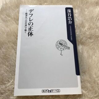 デフレの正体 経済は「人口の波」で動く(文学/小説)