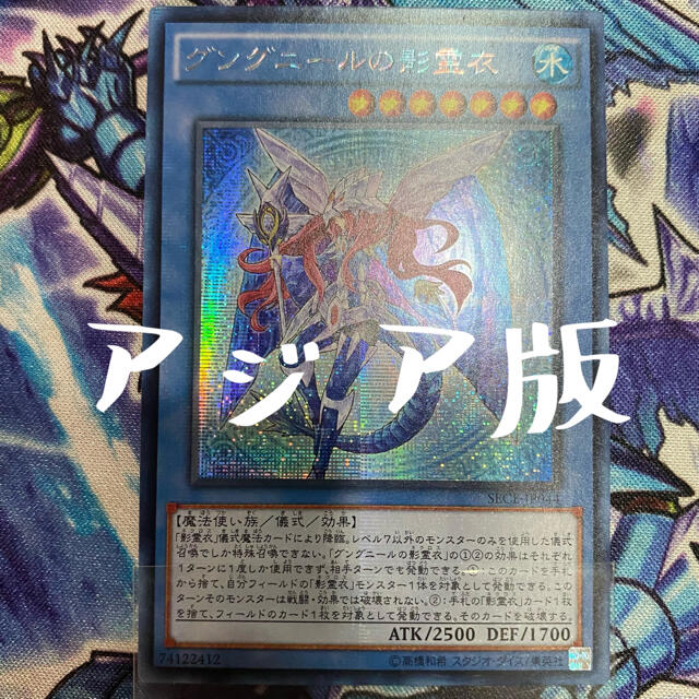 遊戯王　アジア版シク　グングニールの影霊衣　SECE-JP044