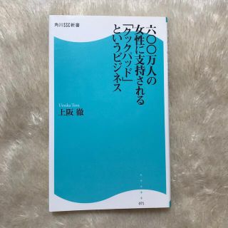 六〇〇万人の女性に支持される「クックパッド」というビジネス(文学/小説)