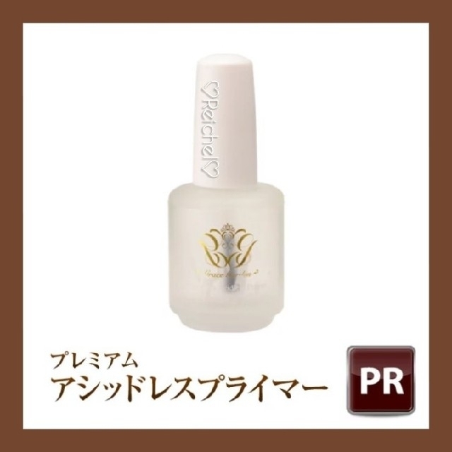 即購入OK♪♡新品♡ グレースジェル プレミアムアシッドレスプライマー 15ml