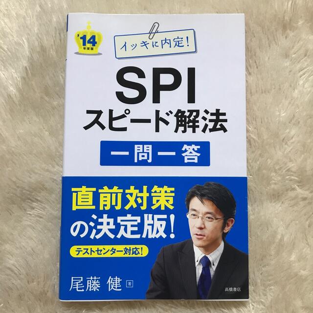 ＳＰＩスピ－ド解法「一問一答」 イッキに内定！ 〔’１４年度版〕 エンタメ/ホビーの本(ビジネス/経済)の商品写真