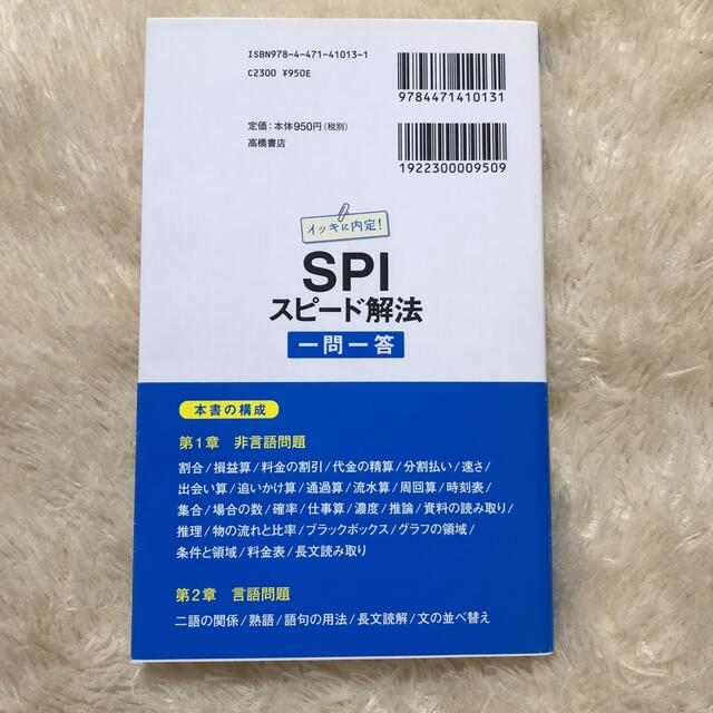 ＳＰＩスピ－ド解法「一問一答」 イッキに内定！ 〔’１４年度版〕 エンタメ/ホビーの本(ビジネス/経済)の商品写真