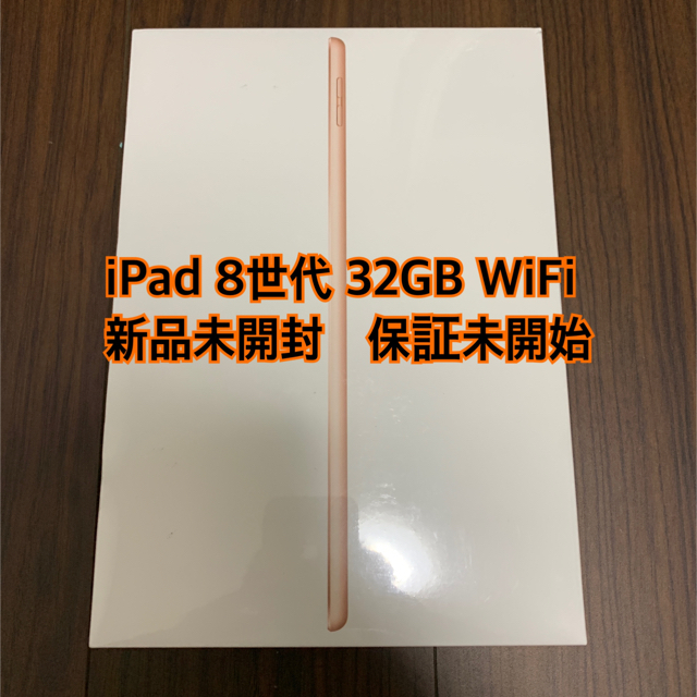 新品未開封 iPad 第8世代 32GB ゴールド