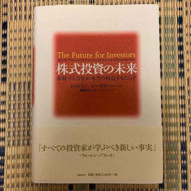 株式投資の未来 永続する会社が本当の利益をもたらす エンタメ/ホビーの本(ビジネス/経済)の商品写真