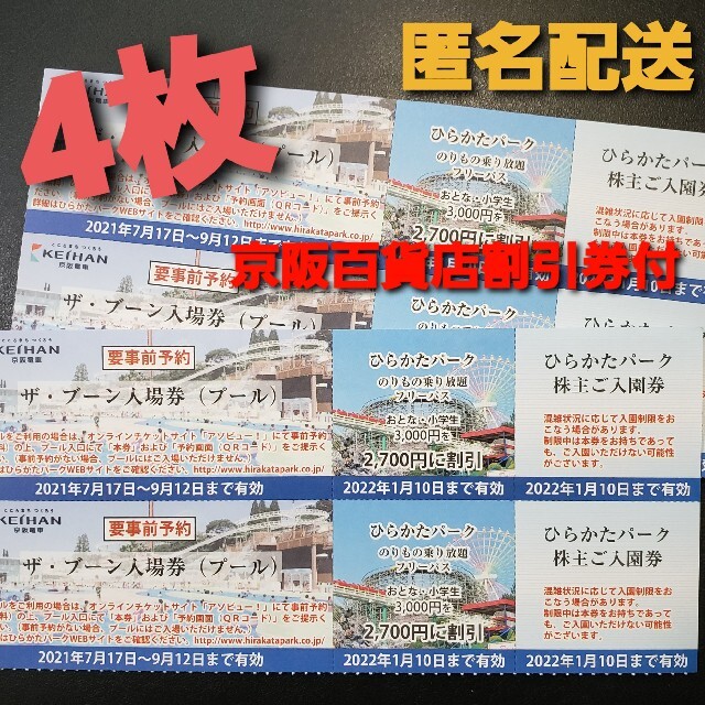 カーキ×インディゴ ひらかたパーク入場券+ザブーン入場券4名分、京阪百貨店割引券 通販 4名様分 ひらかたパーク株主ご入園券ザ・ブーン入場券フリーパス割引券
