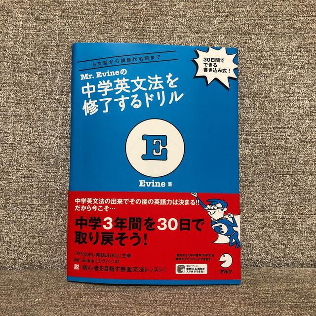 Ｍｒ．Ｅｖｉｎｅの中学英文法を修了するドリル エンタメ/ホビーの本(語学/参考書)の商品写真