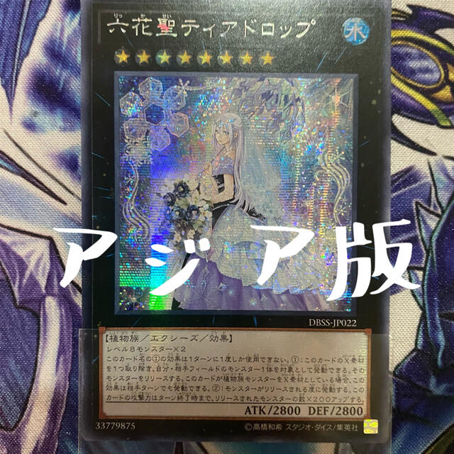 遊戯王　六花聖ティアドロップ　アジアシク