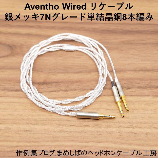 Aventho Wired 3.5mm リケーブル 8本編み