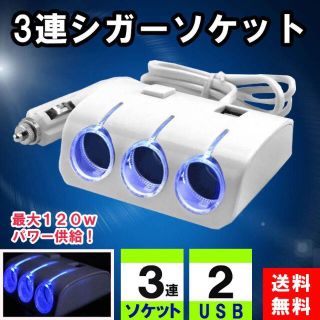 シガーソケット 3連 ledライト コンセント USB 延長 充電器 増設 車載(車内アクセサリ)