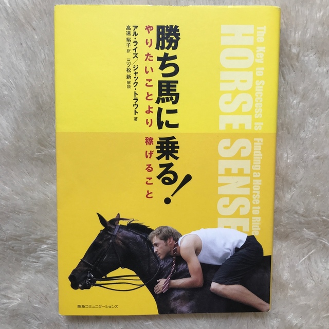 kj104様専用　勝ち馬に乗る！ やりたいことより稼げること エンタメ/ホビーの本(ビジネス/経済)の商品写真