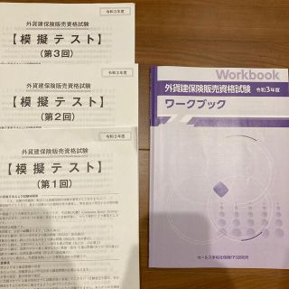 外貨建保険 ワークブック　模擬テスト　3回分　令和3年度(資格/検定)