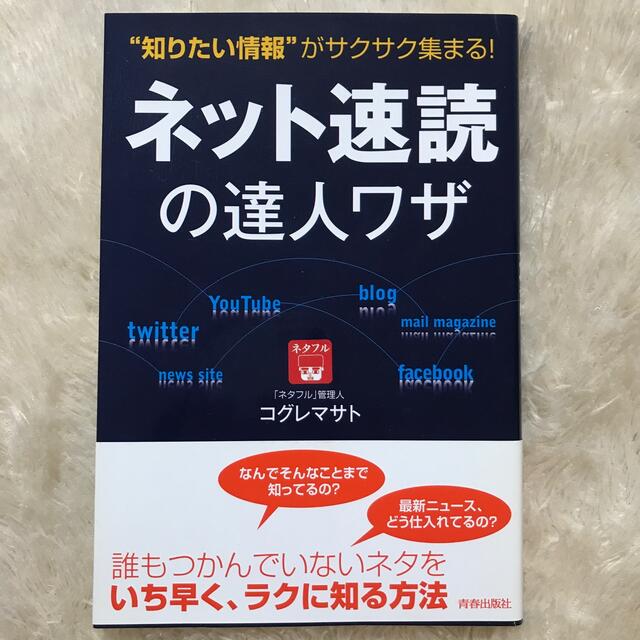 ネット速読の達人ワザ “知りたい情報”がサクサク集まる！ エンタメ/ホビーの本(文学/小説)の商品写真