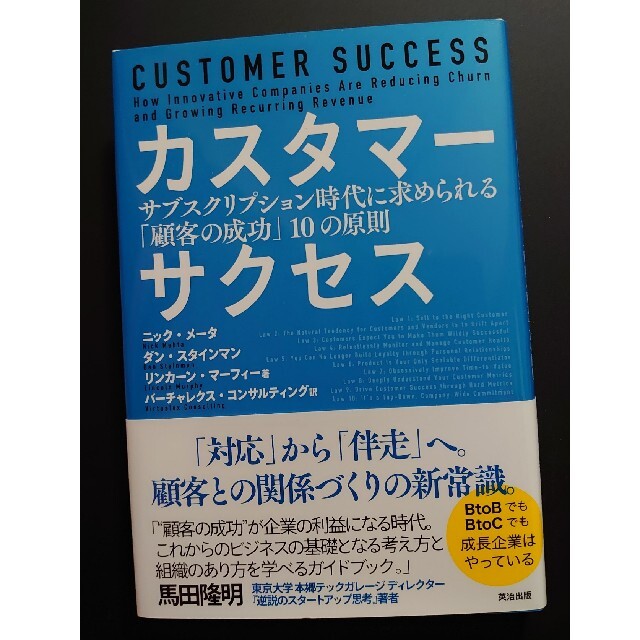 カスタマーサクセス サブスクリプション時代に求められる「顧客の成功」 エンタメ/ホビーの本(ビジネス/経済)の商品写真