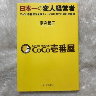 日本一の変人経営者 ＣｏＣｏ壱番屋を全国チェ－ン店に育てた男の逆境力(ビジネス/経済)