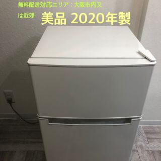 アマダナ(amadana)の冷蔵庫 amadana 2020年製【大阪市限定対応】(冷蔵庫)