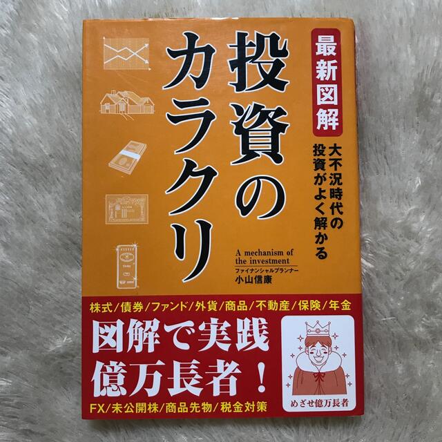 投資のカラクリ 最新図解 エンタメ/ホビーの本(ビジネス/経済)の商品写真