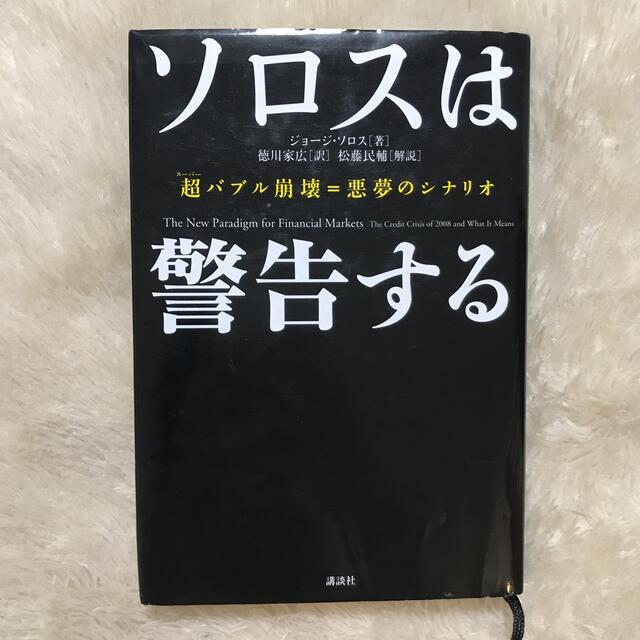 ソロスは警告する 超バブル崩壊＝悪夢のシナリオ エンタメ/ホビーの本(ビジネス/経済)の商品写真