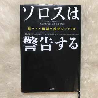 ソロスは警告する 超バブル崩壊＝悪夢のシナリオ(ビジネス/経済)