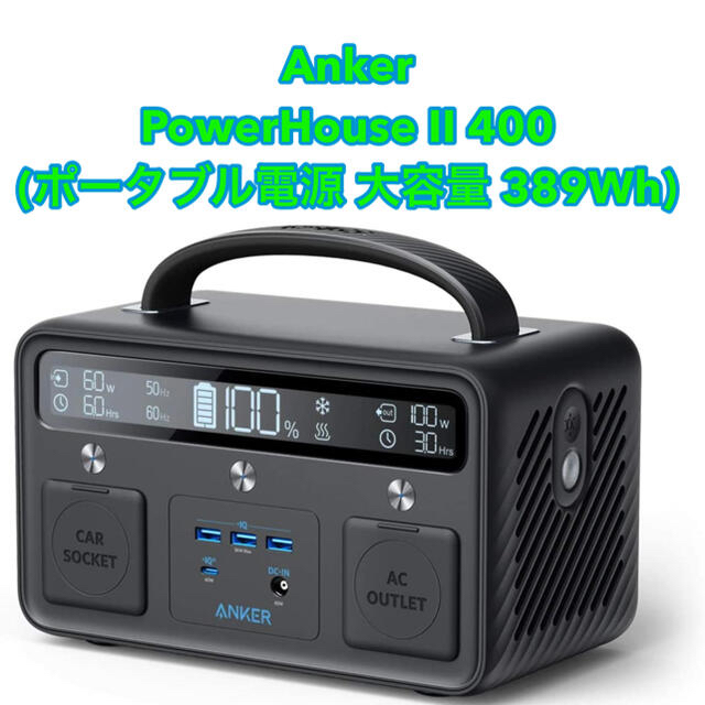 販売スペシャル Anker PowerHouse II 400 ポータブル電源 389wh