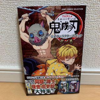 鬼滅の刃公式キャラクターズブック 2ノ巻(少年漫画)