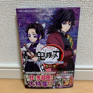 鬼滅の刃公式キャラクターズブック 3ノ巻(少年漫画)