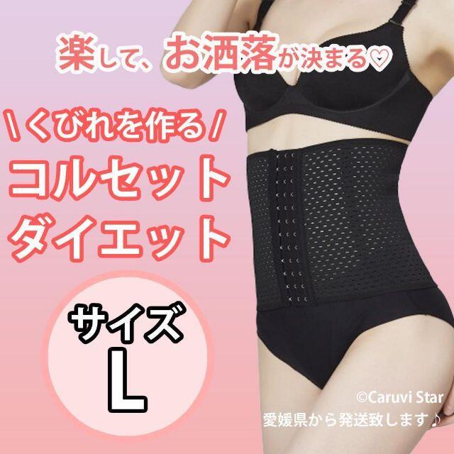 2枚 Lコルセット ウエスト ニッパー 骨盤ベルト くびれ シェイプ ダイエットの通販 by かるびすたーしょっぷ|ラクマ 2枚 Lコルセット ウエスト ニッパー 骨盤ベルト くびれ シェイプ ダイエットの通販 by かるびすたーしょっぷ|ラクマ