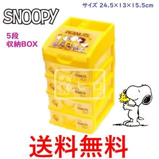 スヌーピー(SNOOPY)のスヌーピー 5段 収納BOX イエロー 収納ボックス 引き出し 小物入れ(キャラクターグッズ)