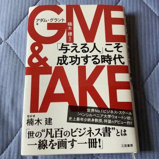 ＧＩＶＥ　＆　ＴＡＫＥ 「与える人」こそ成功する時代(その他)