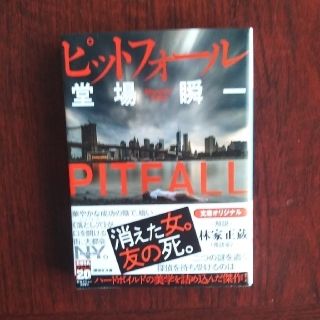 コウダンシャ(講談社)のピットフォール(文学/小説)