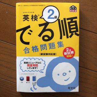 英検２級でる順合格問題集 新試験対応版(資格/検定)