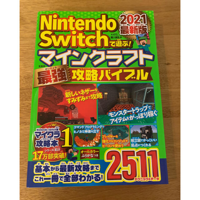 Microsoft(マイクロソフト)のＮｉｎｔｅｎｄｏ　Ｓｗｉｔｃｈで遊ぶ！マインクラフト最強攻略バイブル ２０２１最 エンタメ/ホビーの本(アート/エンタメ)の商品写真