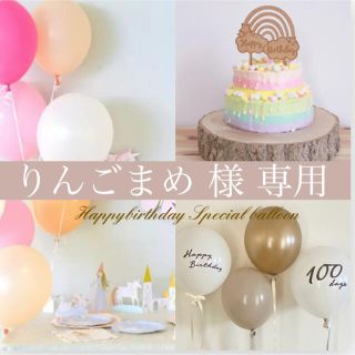 【りんごまめ様】風船　セット　誕生日　人気　オシャレ　ブラウン　人気(その他)