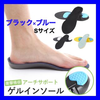 【ブラック×ブルー Sサイズ】衝撃吸収 疲れにくい インソール(その他)