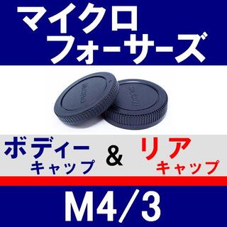J1● M4/3 用 ★ ボディー＆リアキャップ(ミラーレス一眼)