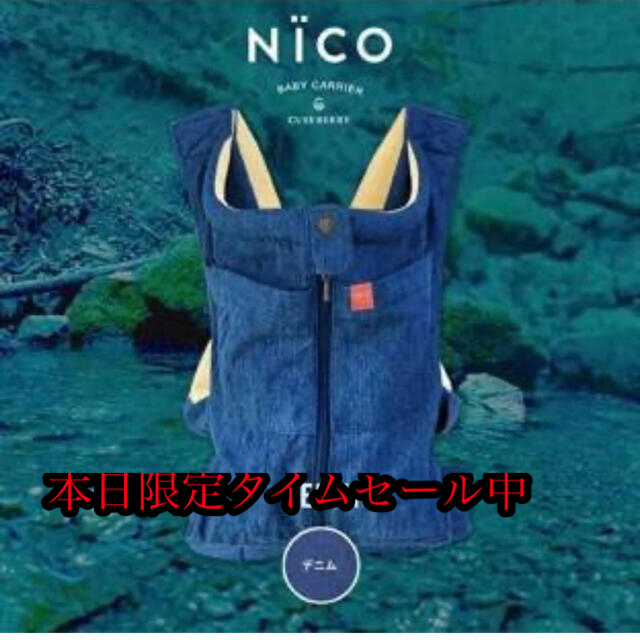 抱っこひも/おんぶひも キューズベリー 抱っこ紐 NICO CUSE BERRY デニム