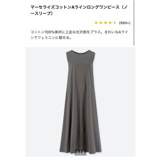 ユニクロ(UNIQLO)のユニクロ　マーセライズコットンAラインロングワンピース（ノースリーブ）(ロングワンピース/マキシワンピース)