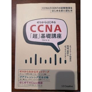 ゼロからはじめるＣＣＮＡ「超」基礎講座 とにかく親切丁寧。ネットワ－クの基礎から(資格/検定)