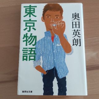 東京物語 奥田英明(文学/小説)