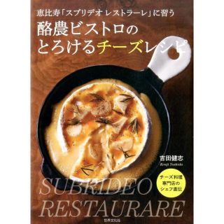 酪農ビストロのとろけるチーズレシピ【本】(その他)